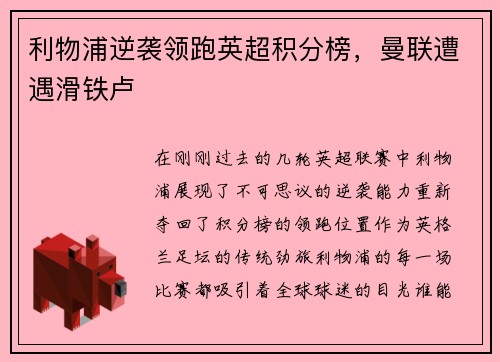 利物浦逆袭领跑英超积分榜，曼联遭遇滑铁卢