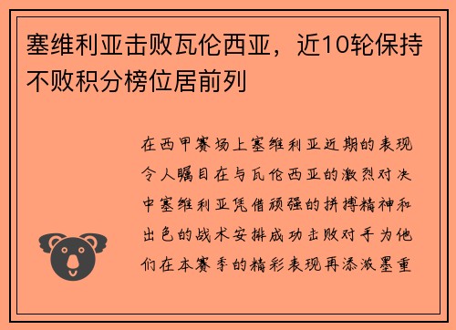 塞维利亚击败瓦伦西亚，近10轮保持不败积分榜位居前列