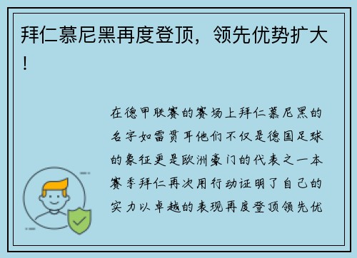 拜仁慕尼黑再度登顶，领先优势扩大！