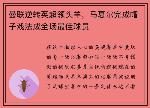 曼联逆转英超领头羊，马夏尔完成帽子戏法成全场最佳球员