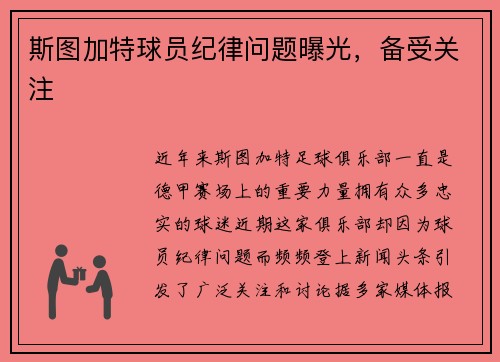 斯图加特球员纪律问题曝光，备受关注