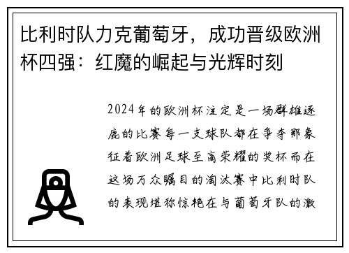 比利时队力克葡萄牙，成功晋级欧洲杯四强：红魔的崛起与光辉时刻
