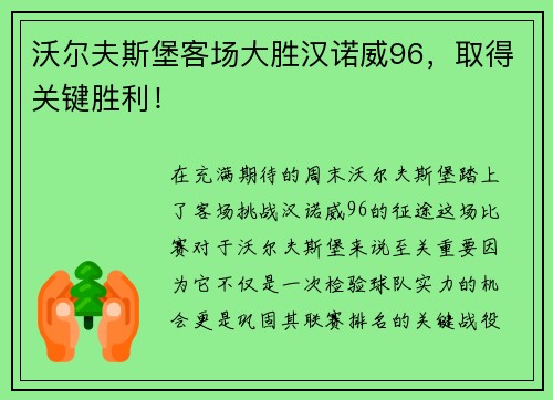沃尔夫斯堡客场大胜汉诺威96，取得关键胜利！