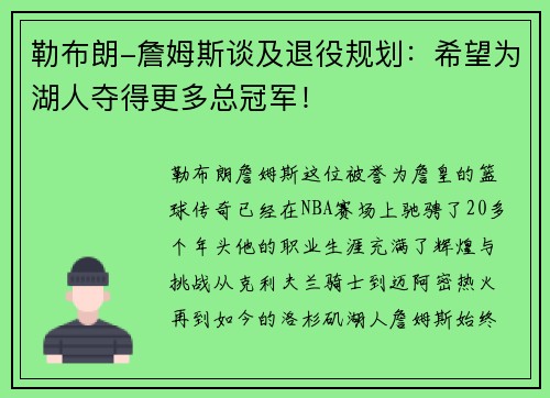 勒布朗-詹姆斯谈及退役规划：希望为湖人夺得更多总冠军！