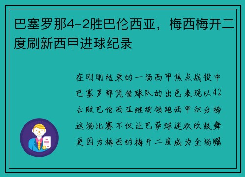 巴塞罗那4-2胜巴伦西亚，梅西梅开二度刷新西甲进球纪录