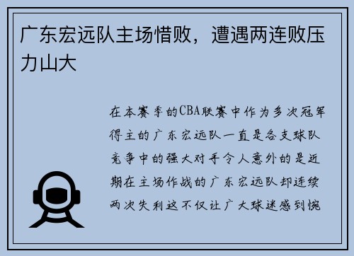 广东宏远队主场惜败，遭遇两连败压力山大