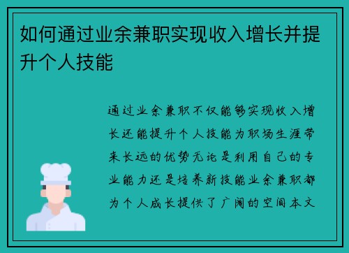 如何通过业余兼职实现收入增长并提升个人技能