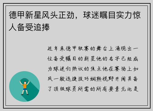 德甲新星风头正劲，球迷瞩目实力惊人备受追捧