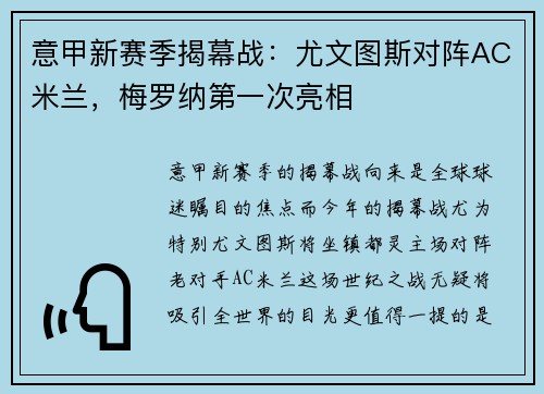 意甲新赛季揭幕战：尤文图斯对阵AC米兰，梅罗纳第一次亮相