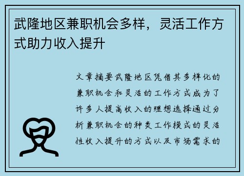 武隆地区兼职机会多样，灵活工作方式助力收入提升
