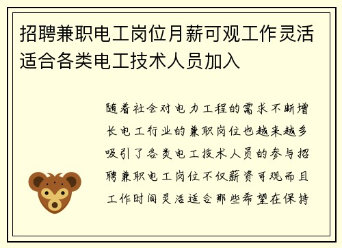 招聘兼职电工岗位月薪可观工作灵活适合各类电工技术人员加入