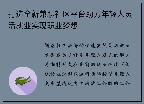 打造全新兼职社区平台助力年轻人灵活就业实现职业梦想