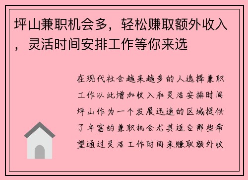 坪山兼职机会多，轻松赚取额外收入，灵活时间安排工作等你来选