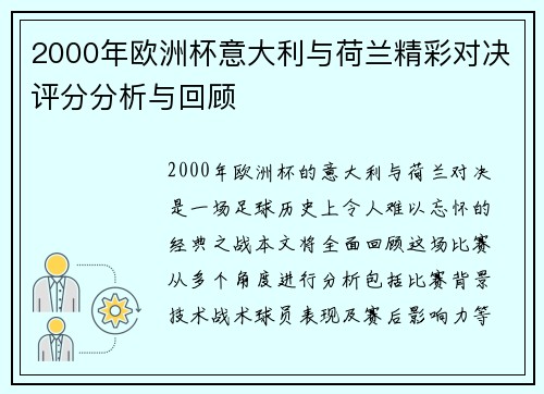 2000年欧洲杯意大利与荷兰精彩对决评分分析与回顾