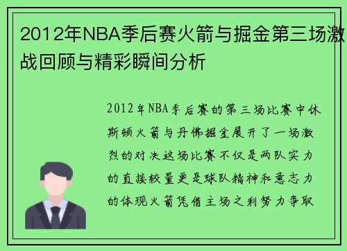 2012年NBA季后赛火箭与掘金第三场激战回顾与精彩瞬间分析