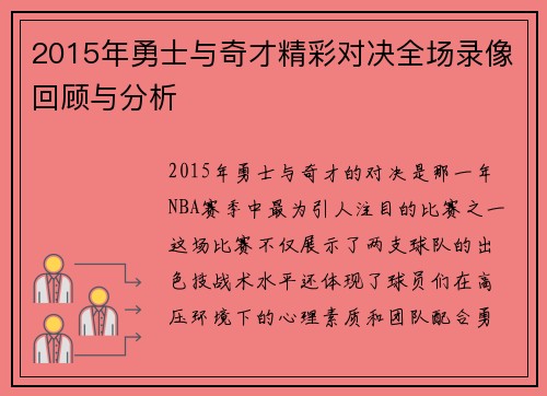 2015年勇士与奇才精彩对决全场录像回顾与分析