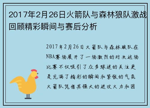 2017年2月26日火箭队与森林狼队激战回顾精彩瞬间与赛后分析