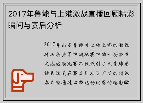 2017年鲁能与上港激战直播回顾精彩瞬间与赛后分析