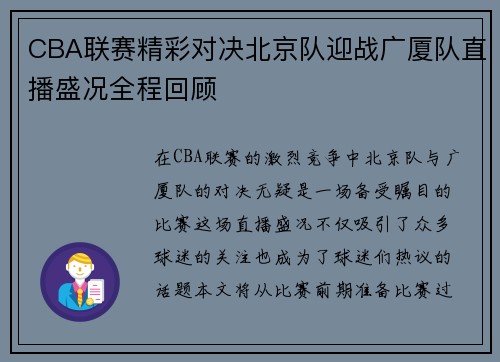 CBA联赛精彩对决北京队迎战广厦队直播盛况全程回顾