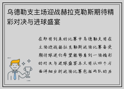 乌德勒支主场迎战赫拉克勒斯期待精彩对决与进球盛宴