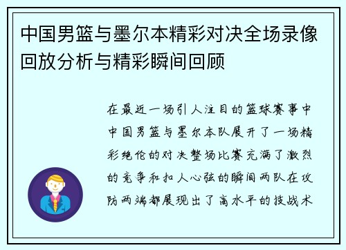 中国男篮与墨尔本精彩对决全场录像回放分析与精彩瞬间回顾