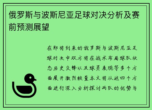 俄罗斯与波斯尼亚足球对决分析及赛前预测展望