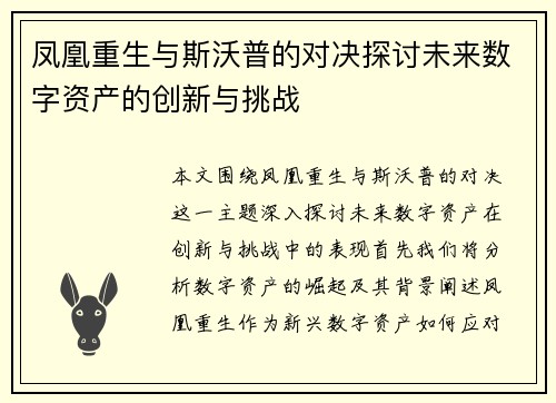 凤凰重生与斯沃普的对决探讨未来数字资产的创新与挑战