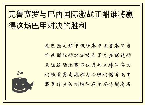 克鲁赛罗与巴西国际激战正酣谁将赢得这场巴甲对决的胜利