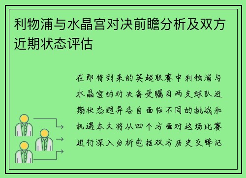 利物浦与水晶宫对决前瞻分析及双方近期状态评估