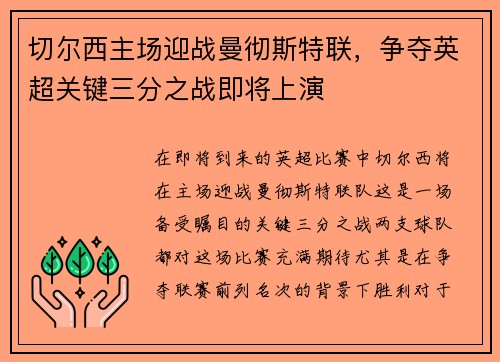 切尔西主场迎战曼彻斯特联，争夺英超关键三分之战即将上演
