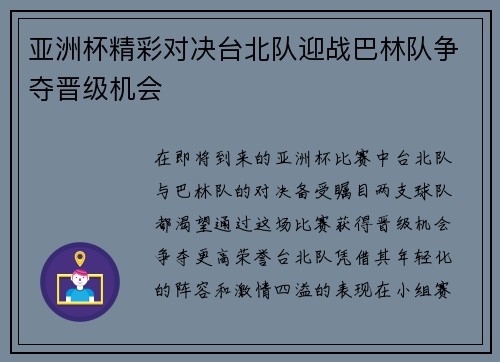 亚洲杯精彩对决台北队迎战巴林队争夺晋级机会