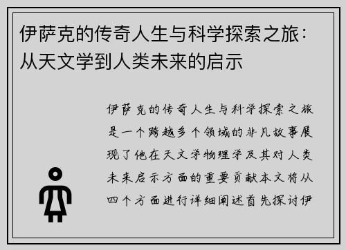 伊萨克的传奇人生与科学探索之旅：从天文学到人类未来的启示