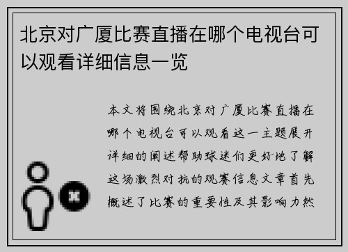 北京对广厦比赛直播在哪个电视台可以观看详细信息一览