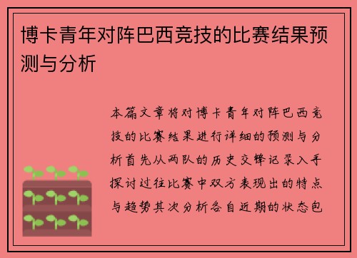 博卡青年对阵巴西竞技的比赛结果预测与分析