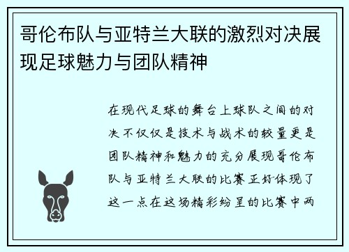 哥伦布队与亚特兰大联的激烈对决展现足球魅力与团队精神