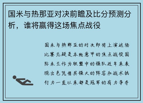 国米与热那亚对决前瞻及比分预测分析，谁将赢得这场焦点战役