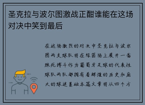 圣克拉与波尔图激战正酣谁能在这场对决中笑到最后