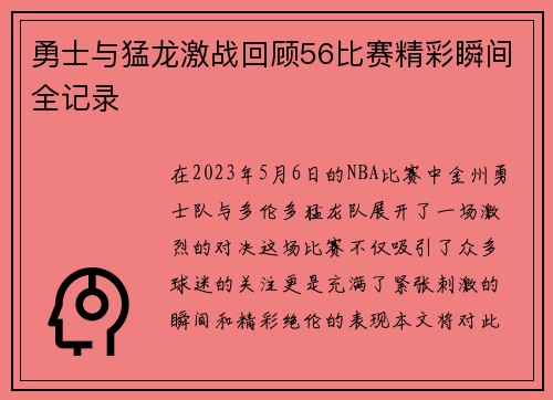 勇士与猛龙激战回顾56比赛精彩瞬间全记录