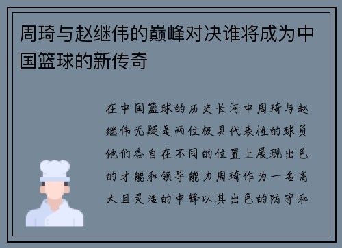 周琦与赵继伟的巅峰对决谁将成为中国篮球的新传奇