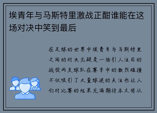 埃青年与马斯特里激战正酣谁能在这场对决中笑到最后