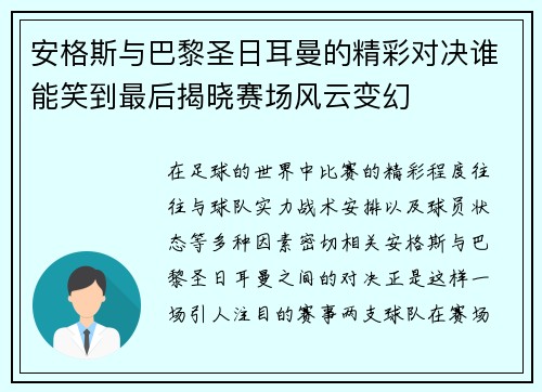 安格斯与巴黎圣日耳曼的精彩对决谁能笑到最后揭晓赛场风云变幻