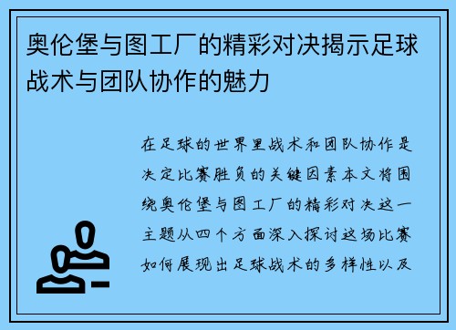 奥伦堡与图工厂的精彩对决揭示足球战术与团队协作的魅力
