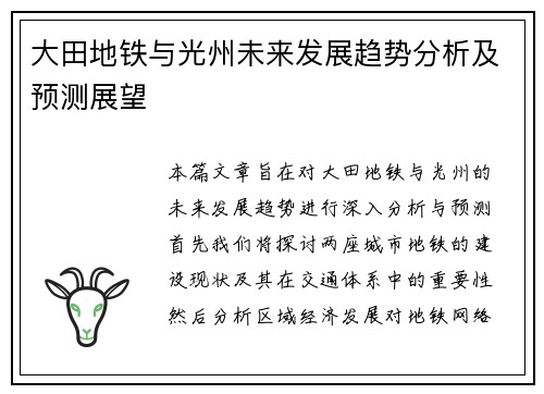 大田地铁与光州未来发展趋势分析及预测展望