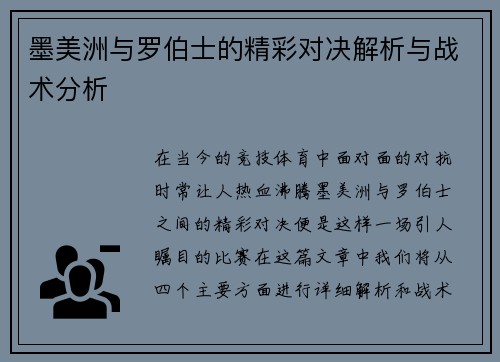 墨美洲与罗伯士的精彩对决解析与战术分析
