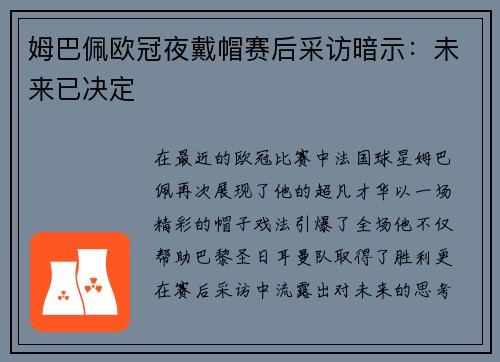 姆巴佩欧冠夜戴帽赛后采访暗示：未来已决定