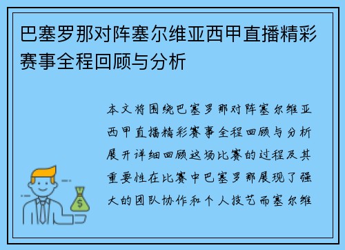 巴塞罗那对阵塞尔维亚西甲直播精彩赛事全程回顾与分析