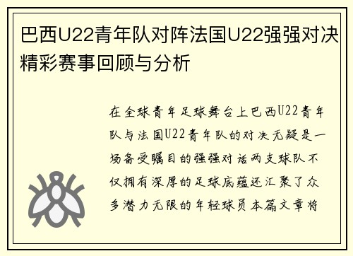 巴西U22青年队对阵法国U22强强对决精彩赛事回顾与分析