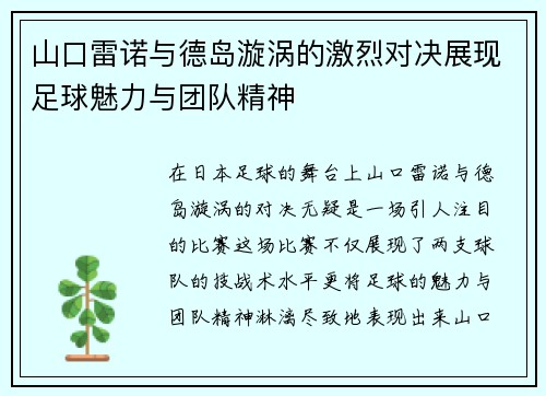 山口雷诺与德岛漩涡的激烈对决展现足球魅力与团队精神