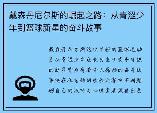 戴森丹尼尔斯的崛起之路：从青涩少年到篮球新星的奋斗故事