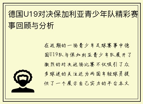 德国U19对决保加利亚青少年队精彩赛事回顾与分析